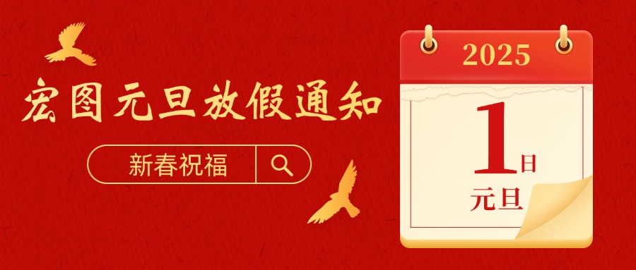 宏圖硅膠2025元旦放假通知！